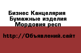 Бизнес Канцелярия - Бумажные изделия. Мордовия респ.